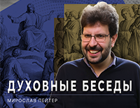 Духовные беседы